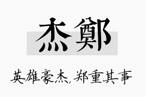 杰郑名字的寓意及含义