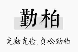 勤柏名字的寓意及含义