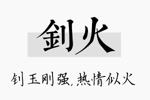 钊火名字的寓意及含义