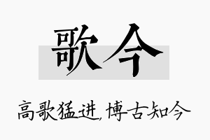 歌今名字的寓意及含义