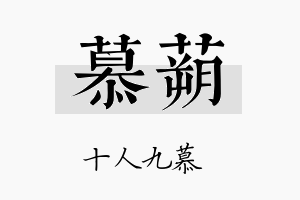 慕蒴名字的寓意及含义