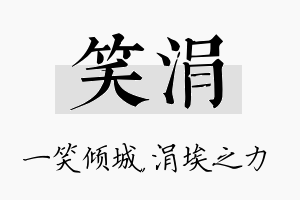 笑涓名字的寓意及含义