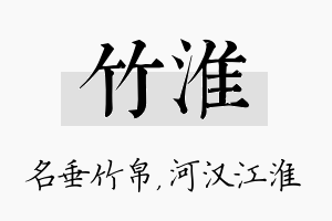 竹淮名字的寓意及含义