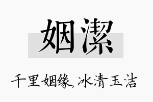 姻洁名字的寓意及含义