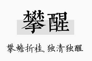 攀醒名字的寓意及含义