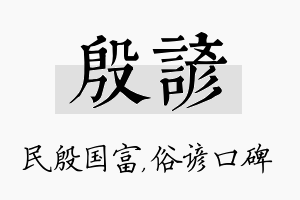 殷谚名字的寓意及含义