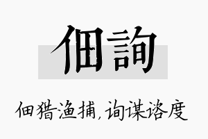 佃询名字的寓意及含义