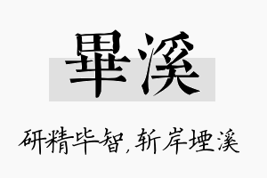 毕溪名字的寓意及含义