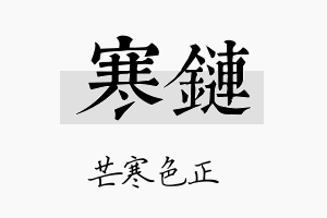 寒链名字的寓意及含义