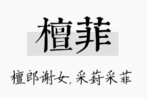 檀菲名字的寓意及含义