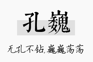 孔巍名字的寓意及含义