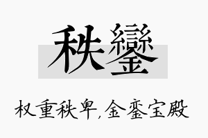 秩銮名字的寓意及含义