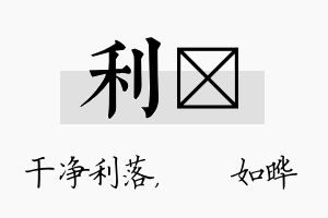 利珺名字的寓意及含义