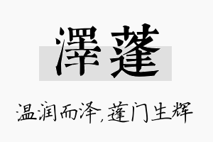 泽蓬名字的寓意及含义