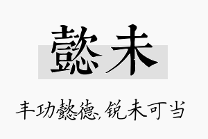 懿未名字的寓意及含义