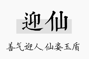 迎仙名字的寓意及含义