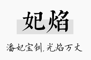 妃焰名字的寓意及含义