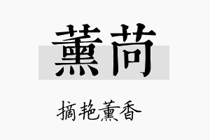 薰苘名字的寓意及含义