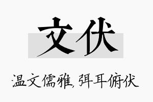 文伏名字的寓意及含义