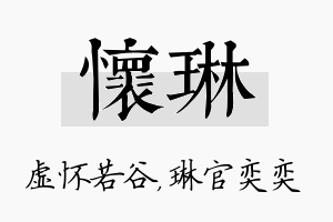 怀琳名字的寓意及含义