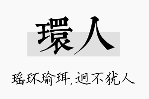 环人名字的寓意及含义