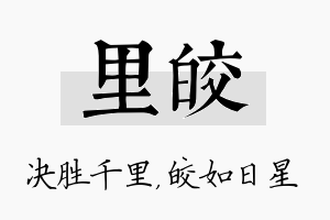 里皎名字的寓意及含义