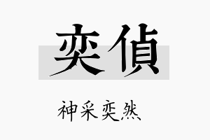 奕侦名字的寓意及含义