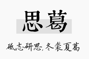 思葛名字的寓意及含义