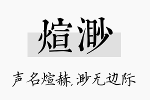 煊渺名字的寓意及含义