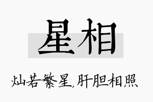 星相名字的寓意及含义