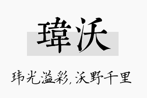 玮沃名字的寓意及含义