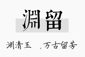 渊留名字的寓意及含义