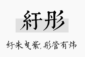 纡彤名字的寓意及含义