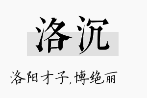 洛沉名字的寓意及含义