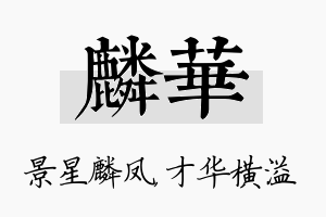 麟华名字的寓意及含义