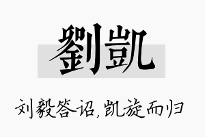 刘凯名字的寓意及含义