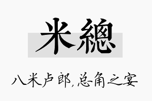 米总名字的寓意及含义