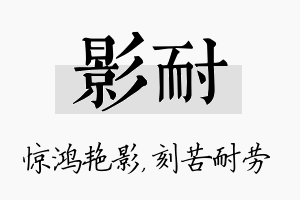 影耐名字的寓意及含义