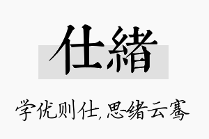 仕绪名字的寓意及含义