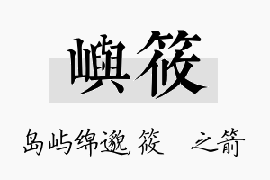 屿筱名字的寓意及含义