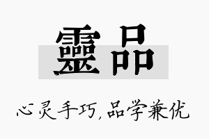 灵品名字的寓意及含义