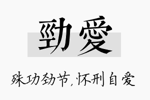 劲爱名字的寓意及含义