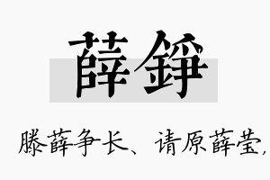 薛铮名字的寓意及含义