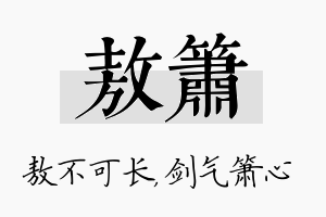 敖箫名字的寓意及含义