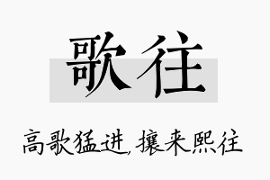 歌往名字的寓意及含义