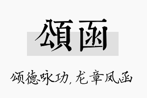 颂函名字的寓意及含义