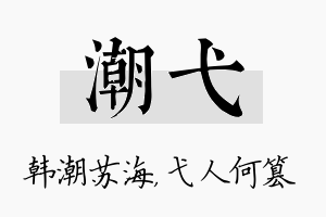 潮弋名字的寓意及含义