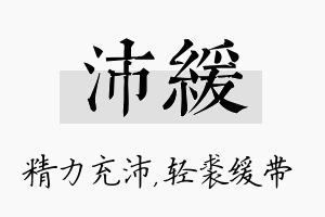 沛缓名字的寓意及含义