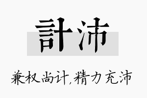 计沛名字的寓意及含义