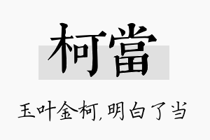 柯当名字的寓意及含义